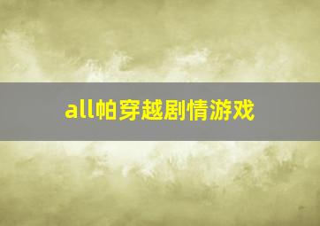 all帕穿越剧情游戏