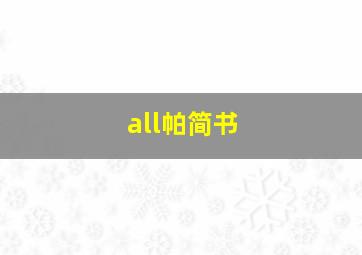 all帕简书