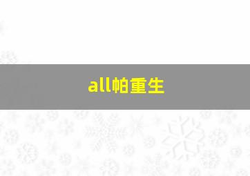 all帕重生