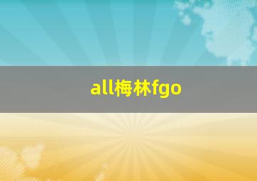 all梅林fgo