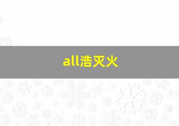 all浩灭火