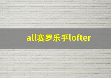 all赛罗乐乎lofter