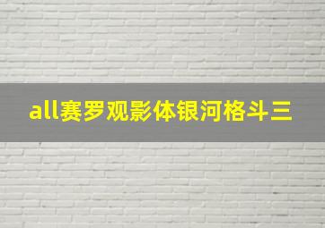 all赛罗观影体银河格斗三