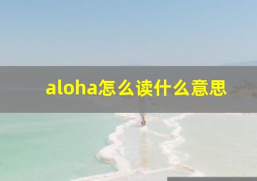 aloha怎么读什么意思