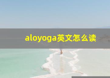 aloyoga英文怎么读