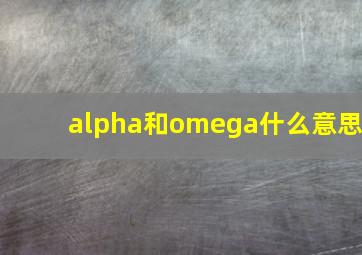 alpha和omega什么意思