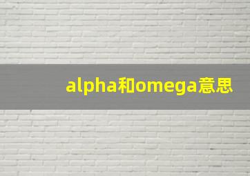 alpha和omega意思