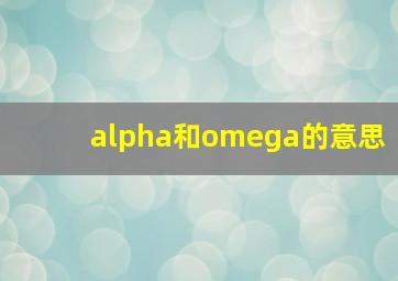 alpha和omega的意思