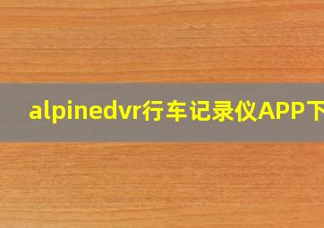 alpinedvr行车记录仪APP下载