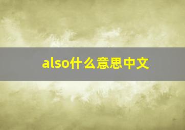 also什么意思中文