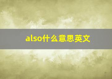 also什么意思英文