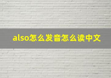 also怎么发音怎么读中文