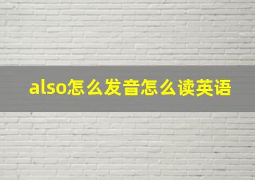 also怎么发音怎么读英语