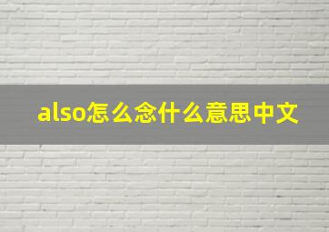 also怎么念什么意思中文