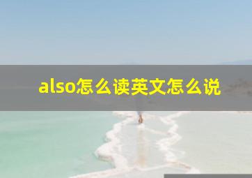 also怎么读英文怎么说