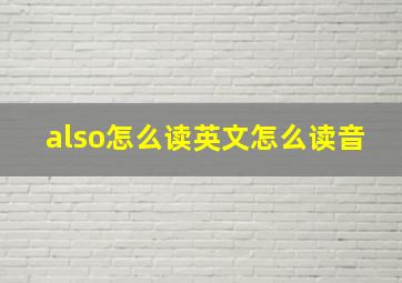 also怎么读英文怎么读音