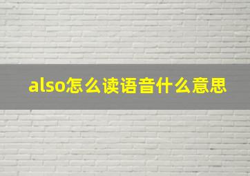 also怎么读语音什么意思