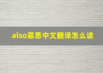 also意思中文翻译怎么读