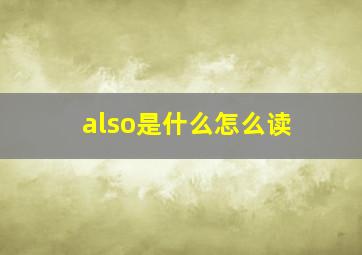 also是什么怎么读