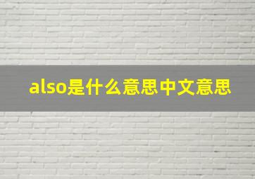 also是什么意思中文意思