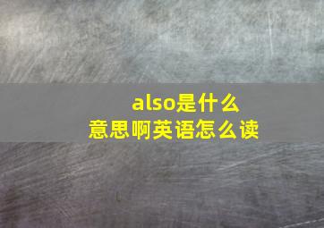 also是什么意思啊英语怎么读