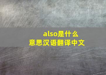 also是什么意思汉语翻译中文