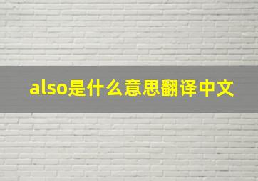 also是什么意思翻译中文