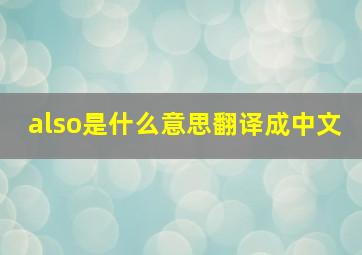 also是什么意思翻译成中文