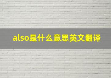 also是什么意思英文翻译