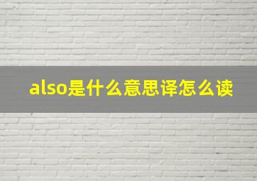 also是什么意思译怎么读