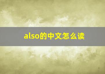 also的中文怎么读