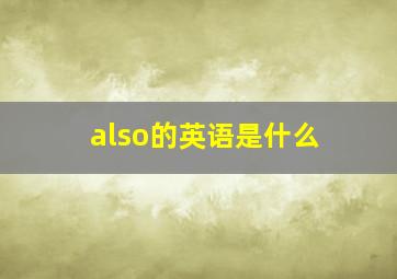 also的英语是什么