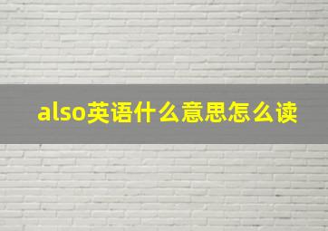 also英语什么意思怎么读