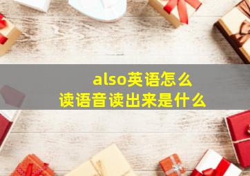 also英语怎么读语音读出来是什么