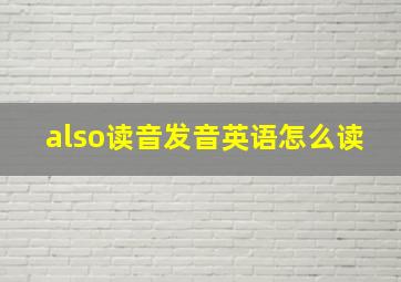 also读音发音英语怎么读