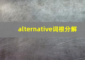 alternative词根分解