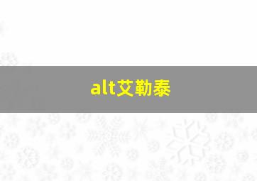 alt艾勒泰