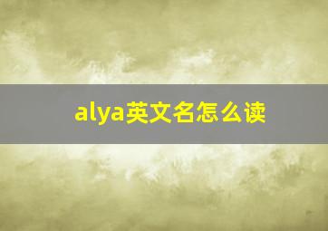 alya英文名怎么读