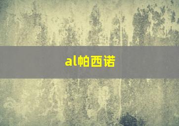 al帕西诺