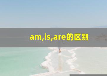 am,is,are的区别