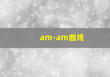 am-am曲线