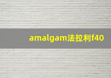 amalgam法拉利f40