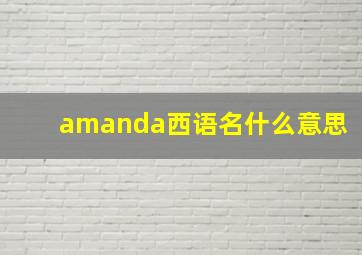 amanda西语名什么意思