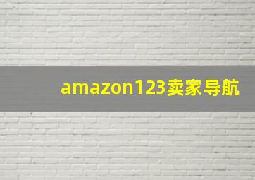 amazon123卖家导航