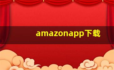 amazonapp下载