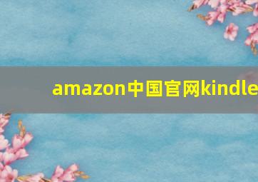 amazon中国官网kindle