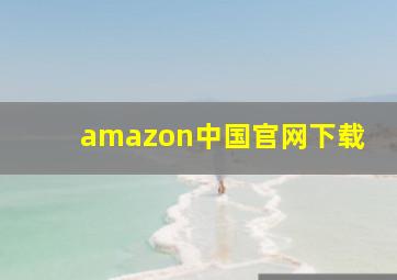 amazon中国官网下载