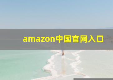 amazon中国官网入口