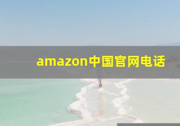 amazon中国官网电话