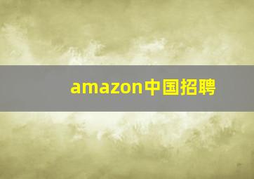 amazon中国招聘